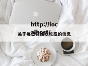 关于每日在线吃吃瓜的信息