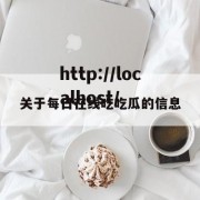 关于每日在线吃吃瓜的信息
