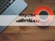 a站成人（a站成人）