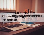 17c.com网页版在线看网页版网页官方（网页版网址）