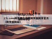 17c.com网页版在线看网页版网页官方（网页版网址）