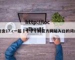 包含17.c一起🌿网官方网站入口的词条
