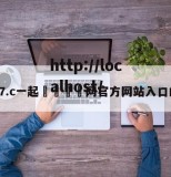 包含17.c一起🌿网官方网站入口的词条