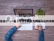 包含17.c一起🌿网官方网站入口的词条