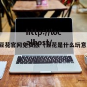 豆花官网免费版（豆花是什么玩意）