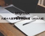 八戒十八波罗蜜免费在线看（2018八戒）