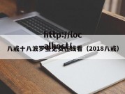八戒十八波罗蜜免费在线看（2018八戒）