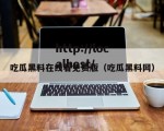 吃瓜黑料在线看免费版（吃瓜黑料网）