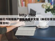 麻花传剧媒国产剧在线看中文版（麻花影视百度百科）