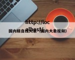 国内精自线大象（国内大象视频）