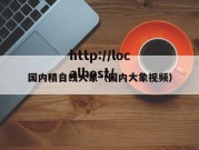 国内精自线大象（国内大象视频）