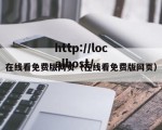 在线看免费版网页（在线看免费版网页）