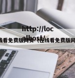 在线看免费版网页（在线看免费版网页）