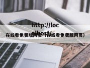 在线看免费版网页（在线看免费版网页）