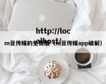 m豆传媒的免费版（m豆传媒app破解）