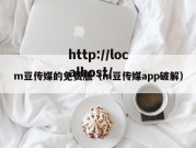 m豆传媒的免费版（m豆传媒app破解）