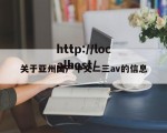 关于亚州国产中文二三av的信息