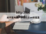 关于亚州国产中文二三av的信息