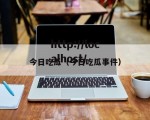 今日吃瓜（今日吃瓜事件）