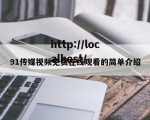 91传媒视频免费在线观看的简单介绍