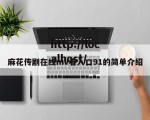 麻花传剧在线mv看入口91的简单介绍