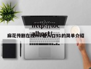 麻花传剧在线mv看入口91的简单介绍