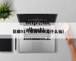 豆麻91（豆麻娘娘是什么仙）