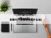 豆麻91（豆麻娘娘是什么仙）