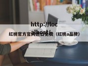 红桃官方官网进口免费（红桃a品牌）