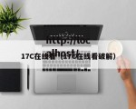 17C在线看（17C在线看破解）
