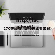 17C在线看（17C在线看破解）