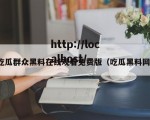 吃瓜群众黑料在线观看免费版（吃瓜黑料网）