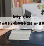 吃瓜群众黑料在线观看免费版（吃瓜黑料网）