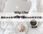 黑料24小时不打烊（黑料24小时不打烊）