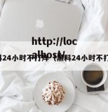 黑料24小时不打烊（黑料24小时不打烊）