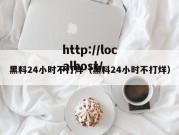 黑料24小时不打烊（黑料24小时不打烊）