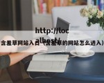 含羞草网站入口（含羞草的网站怎么进入）