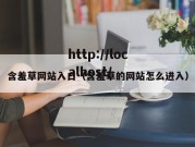 含羞草网站入口（含羞草的网站怎么进入）