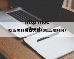 吃瓜黑料每日大赛（吃瓜黑料网）