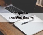 17c起草爆料的简单介绍