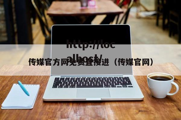 传媒官方网免费直接进(传媒官网)