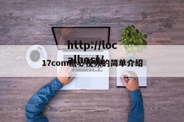 17com糖心视频的简单介绍