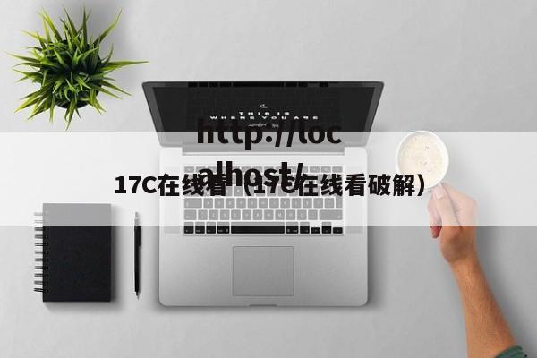 17C在线看(17C在线看破解)