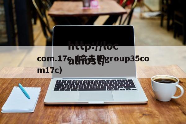 com.17c(拿去吧group35com17c)