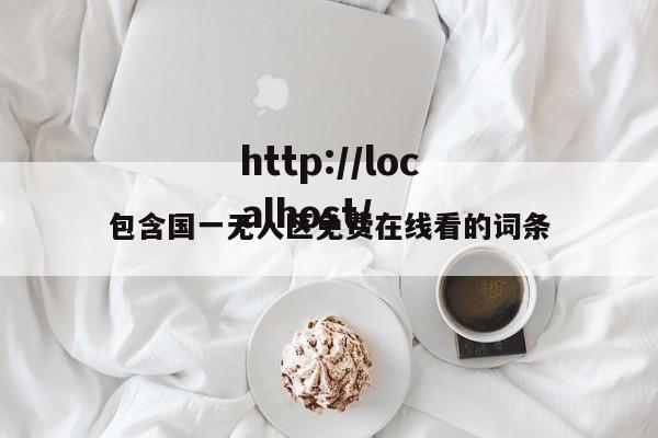 包含国一无人区免费在线看的词条