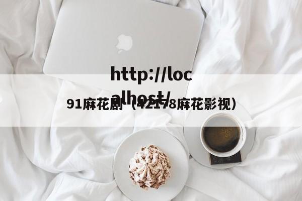 91麻花剧(42178麻花影视)
