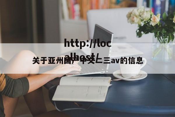 关于亚州国产中文二三av的信息