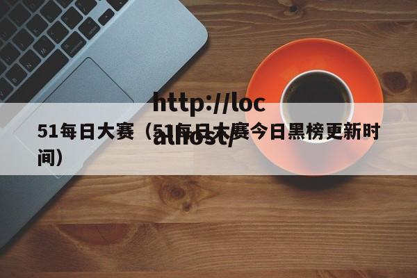 51每日大赛(51每日大赛今日黑榜更新时间)