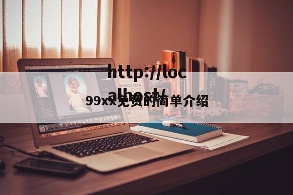 99xx免费的简单介绍