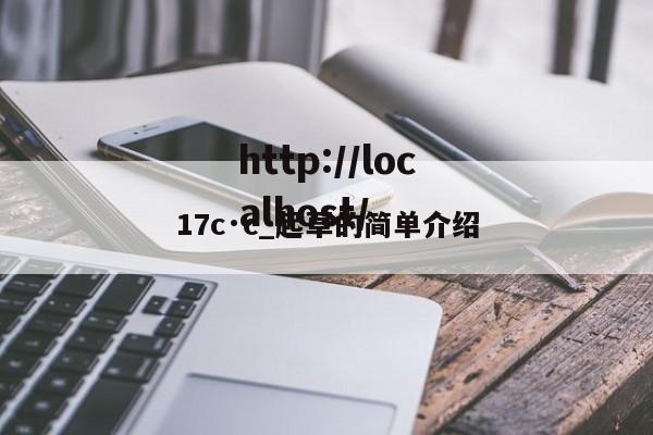 17c·c_起草的简单介绍